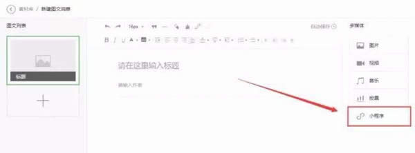 在微信公眾號(hào)文章中如何以圖片的形式添加小程序?_微信