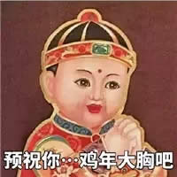 雞年拜年表情包 雞年拜年表情包