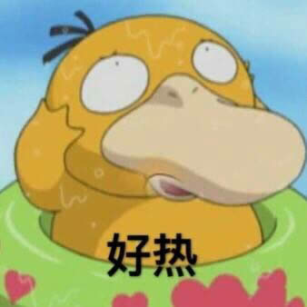 可達(dá)鴨表情包 可達(dá)鴨表情包