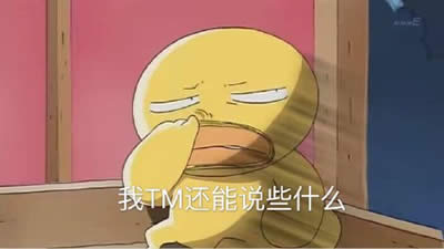 可達(dá)鴨表情包 可達(dá)鴨表情包