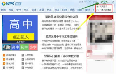 WPS熱點(diǎn)新聞彈窗永久取消教程