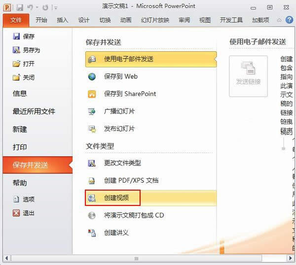 PowerPoint2010教程之創(chuàng)建視頻