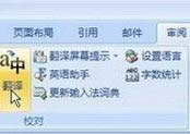 點擊”審閱“功能區(qū)的“翻譯”按鈕