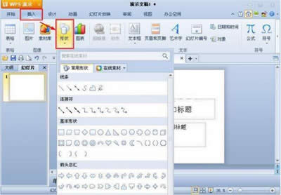 如何在WPS演示中插入自選圖形_WPS office