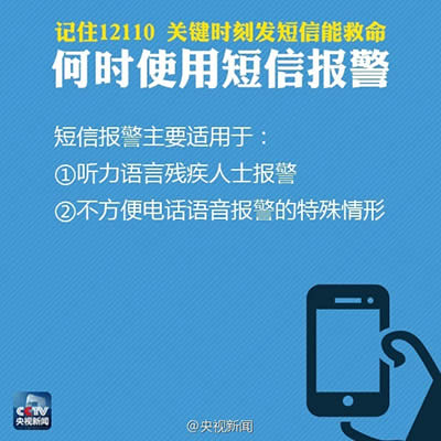報(bào)警短信12110使用方法 報(bào)警短信12110使用方法