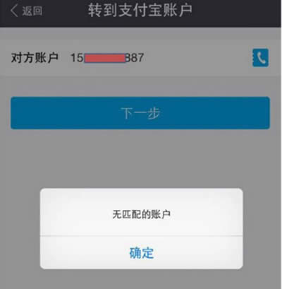 支付寶轉(zhuǎn)賬提示無(wú)匹配的賬戶