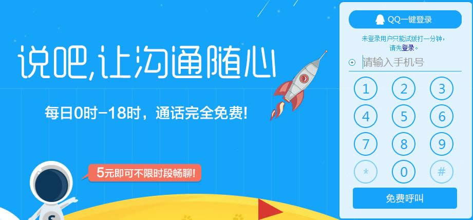 說吧網絡電話
