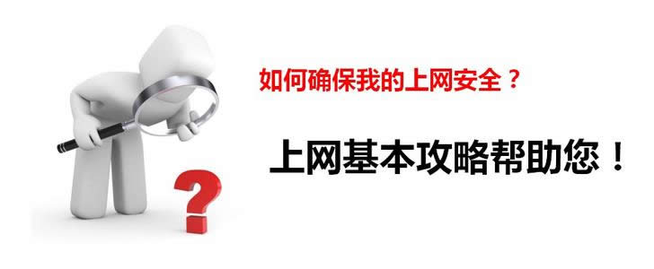 上網(wǎng)安全