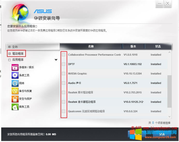 Win10華碩筆記本驅(qū)動安裝