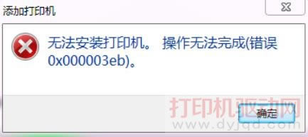 無法安裝打印機(jī)操作無法完成錯(cuò)誤 0x000003eb