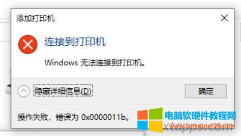 win10系統(tǒng)添加打印機(jī)共享時報錯:添加打印機(jī) 連接到打印機(jī),Windows無法連接到打印機(jī),顯示詳細(xì)信息:操作失敗,錯誤0x0000011b。 win10系統(tǒng)添加打印機(jī)共享時報錯:添加打印機(jī) 連接到打印機(jī),Windows無法連接到打印機(jī),顯示詳細(xì)信息:操作失敗,錯誤0x0000011b。