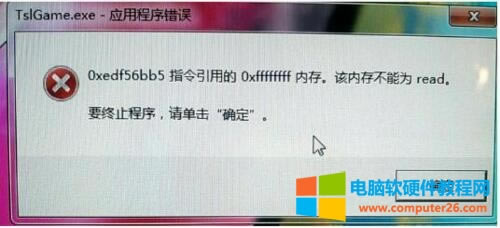 絕地求生應(yīng)用程序錯(cuò)誤內(nèi)存不能為read解決方法