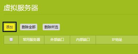 TP-Link TL-WDR8600 無線路由器端口映射設(shè)置指南