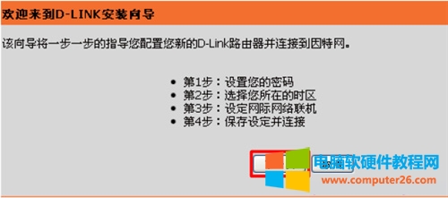 D-Link DIR-618 無線路由器上網(wǎng)設(shè)置指南
