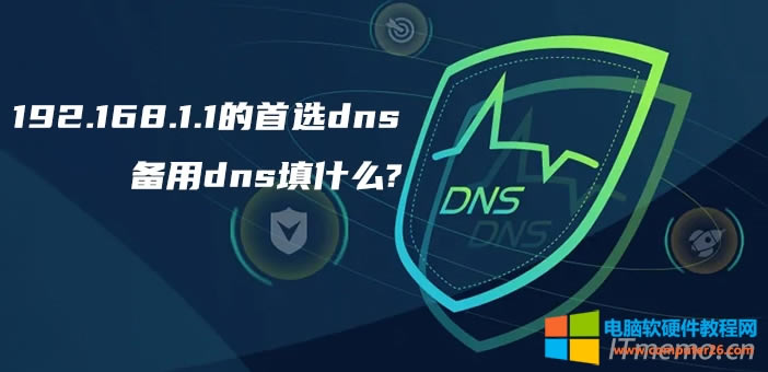 192.168.1.1的首選dns和備用dns填什么【專業(yè)解答】