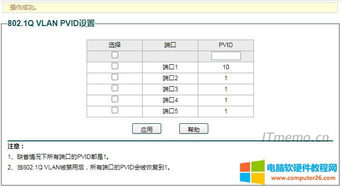 1、設(shè)置端口1的PVID值為10,點(diǎn)擊應(yīng)用。操作成功