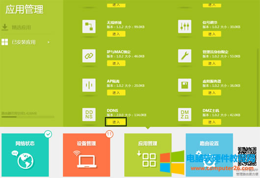 在電腦瀏覽器地址欄輸入tplogin.cn(或192.168.1.1)。進(jìn)入路由器管理界面后,點(diǎn)擊:應(yīng)用管理,找到 DDNS,點(diǎn)擊:進(jìn)入