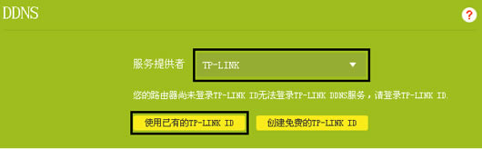 進(jìn)入DDNS界面后,服務(wù)提供者選擇為TP-LINK。