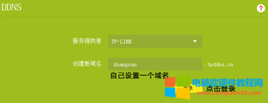 成功登錄TP-LINK ID后,界面跳轉(zhuǎn)回DDNS界面,在 創(chuàng)建新域名 中自己設(shè)置一個域名,點(diǎn)擊:登錄