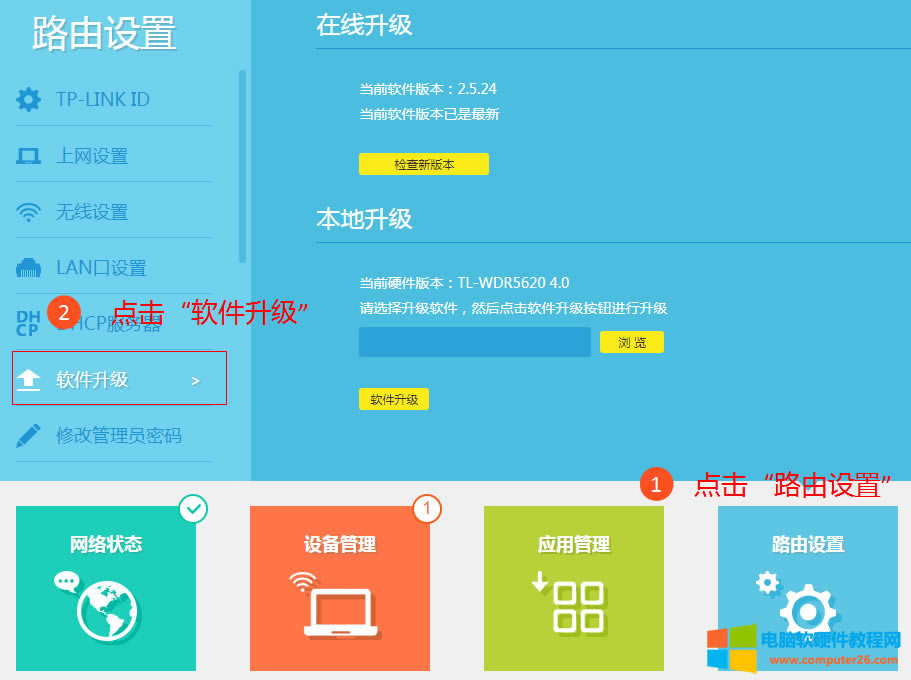使用tplogin.cn(部分路由器管理地址為192.168.1.1)登錄路由器設(shè)置界面,點擊 路由設(shè)置>>軟件升級,在界面右側(cè)可以看到 在線升級 選項