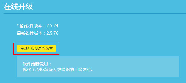 如果能檢測到新軟件則點擊“在線升級到最新版本”