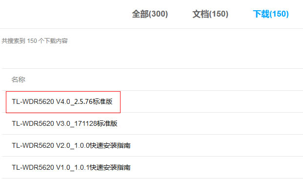 從搜索結(jié)果中下載最新的升級軟件,本例為2.5.76的升級軟件。