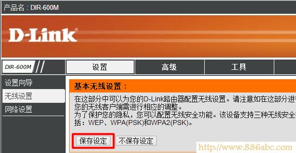 DLink-600路由器保存無線網絡的設置 D-Link設置,192.168.1.1 路由器設置密碼,如何設置路由器上網,tp-link無線路由器設置密碼,怎么防止別人蹭網,mac地址查詢