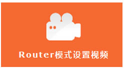 ·Router(·)ģʽO(sh)ÈD̳̱վ
