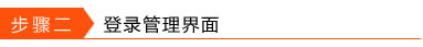 PPPoE撥號方式下路由器操作詳細圖解教程本站