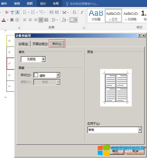Word2016 單元格底紋設(shè)置