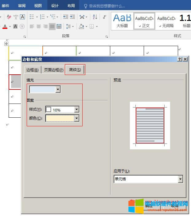 Word2016 單元格底紋樣式