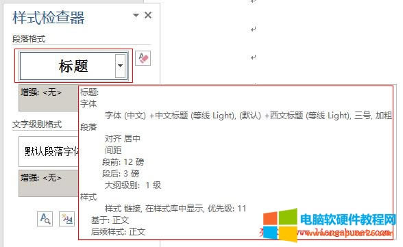Word 2016 段落格式和文字級別格式