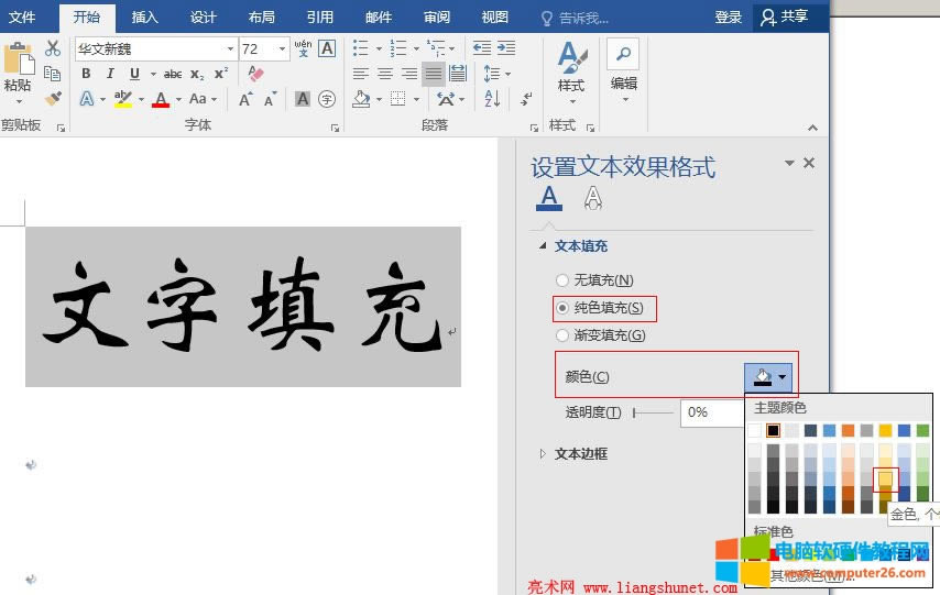 Word 2016 選擇純色填充顏色