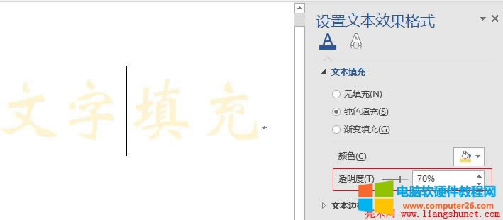 Word 2016 文字填充設(shè)置透明度