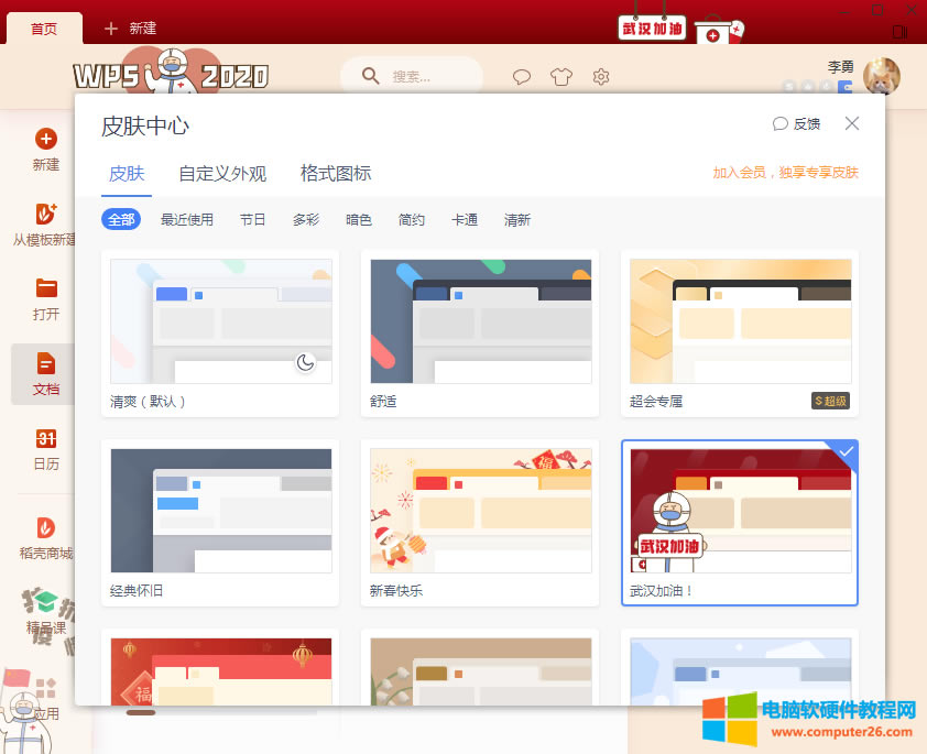 WPS皮膚中心