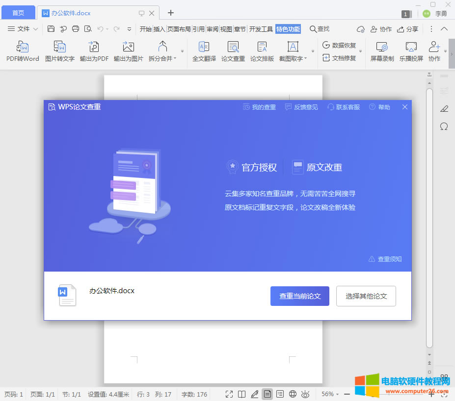 WPS查重怎么查(WPS的論文查重在哪里?)3