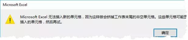 Excel無法插入新的單元格 Excel無法插入新的單元格