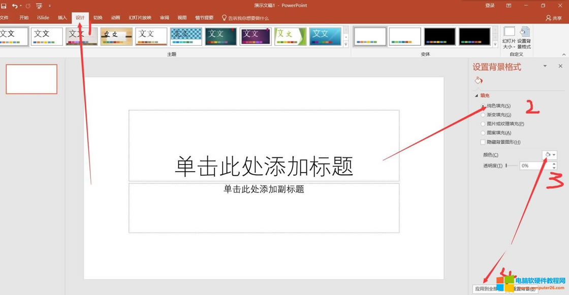 PPT2016基礎(chǔ)入門教程-背景設(shè)置