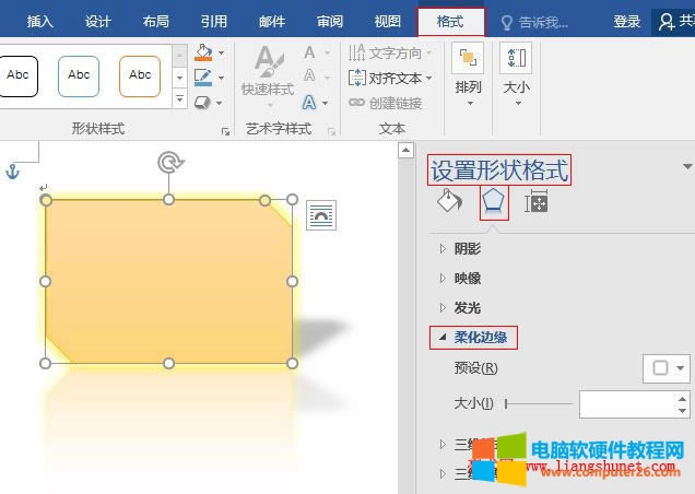 Word 2016 自定義形狀效果(柔化邊緣、三維格式、三維旋轉(zhuǎn))