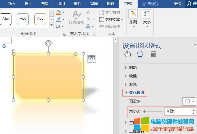 Word 2016 剪去對(duì)角的矩形柔化邊緣 4 磅