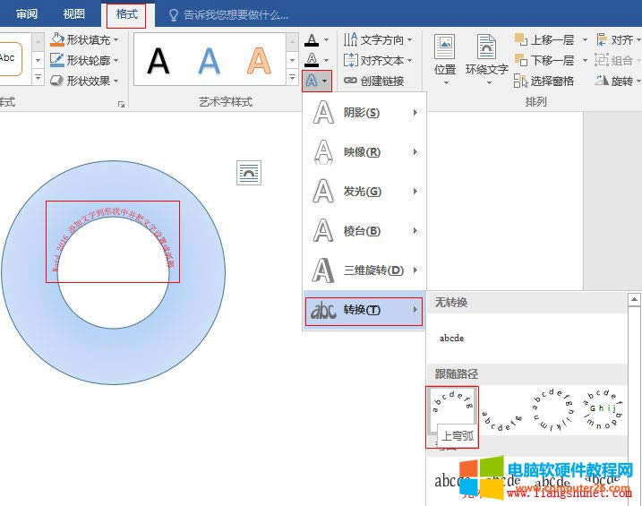 Word 2016 把輸入到形狀中的文字設(shè)置成弧形