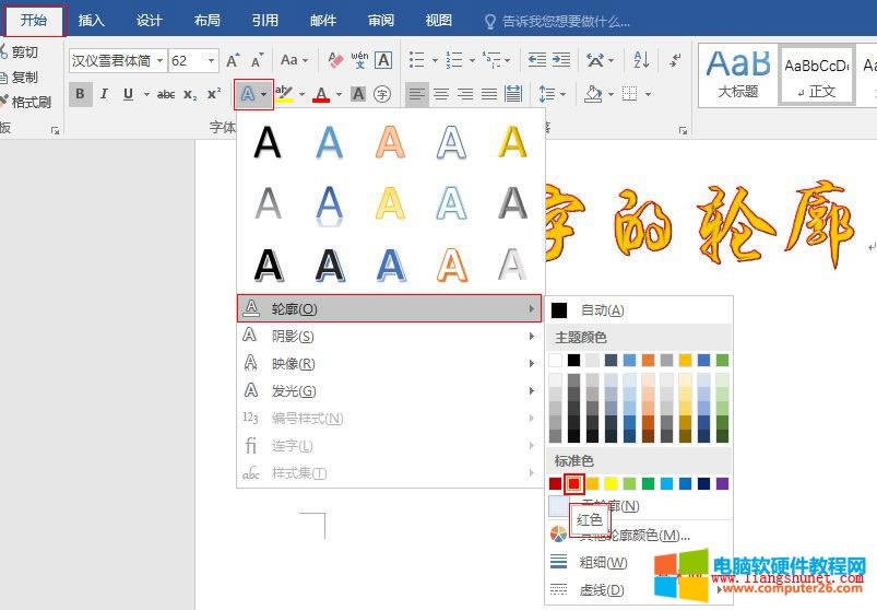 Word 2016 藝術(shù)字的邊框(輪廓)設(shè)置及顏色協(xié)調(diào)搭配