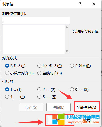 清除文檔中的制表位