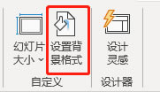 設(shè)置背景格式按鈕
