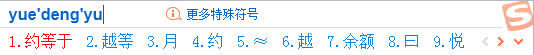 拼音輸入法打約等于號(hào)