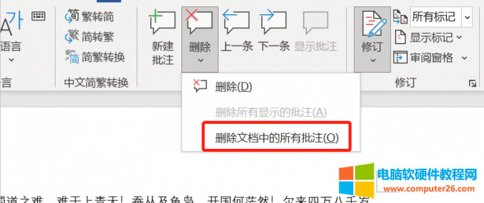 刪除文檔中的所有批注