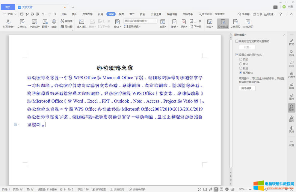 word/WPS文字如何設(shè)置文檔禁止復(fù)制的方法_word/WPS設(shè)置文檔禁止復(fù)制2