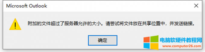 outlook附件大小限制多少_outlook附件過大怎么發(fā)送1