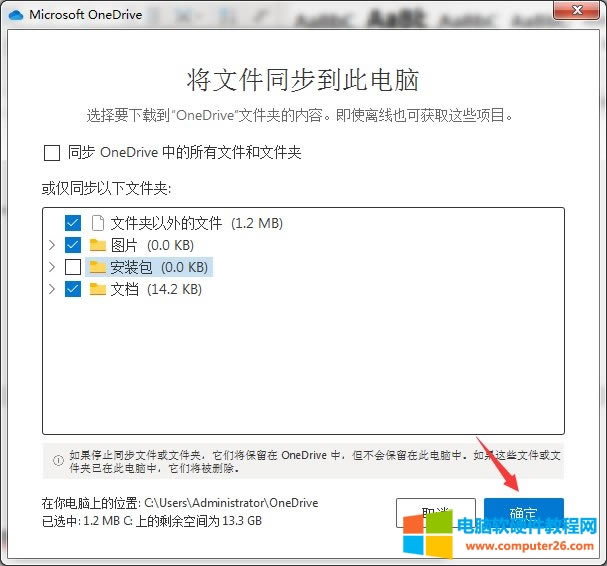“將文件同步到此電腦”窗口