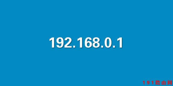 192.168.0.1登錄入口